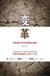 变革  新时期中国经济的机遇与挑战 封面