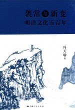 袭常与新变  明清文化五百年 封面