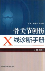 骨关节创伤X线诊断手册  第2版 封面