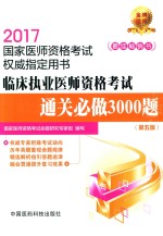 2017国家医师资格考试权威指定用书  临床执业医师资格考试  通关必做3000题  第5版 封面