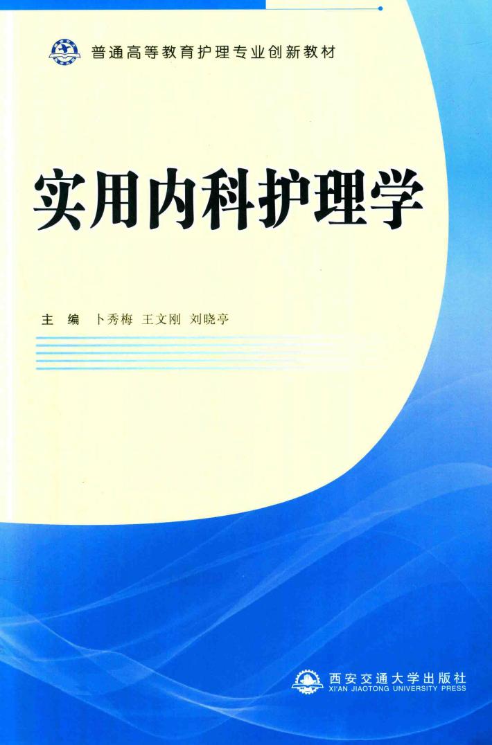 实用内科护理学 封面