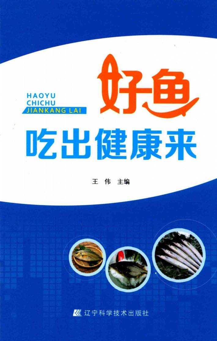 好鱼吃出健康来 封面