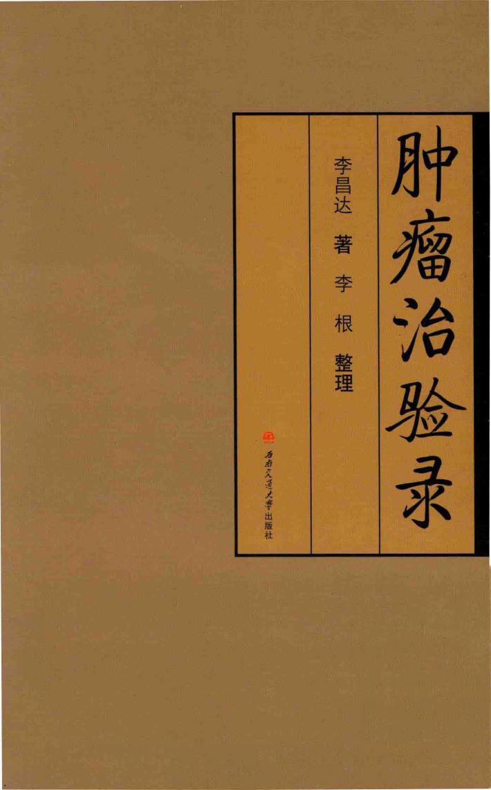 肿瘤治验录 封面