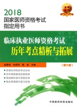 临床执业医师资格考试历年考点精析与拓展  第6版 封面
