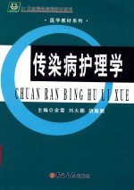 传染病护理学 封面