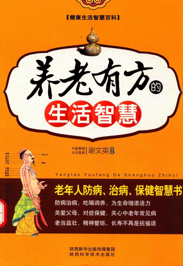 健康生活智慧百科  养老有方的生活智慧 封面