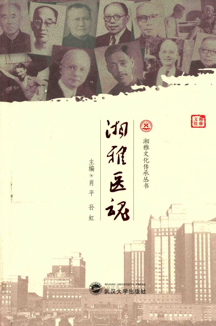 湘雅医魂 封面