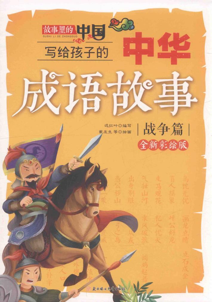 写给孩子的中华成语故事  故事里的中国  战争篇  全新彩绘版 封面