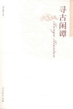 寻古闲谭 封面