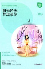 阳光轻抚  梦想萌芽 封面