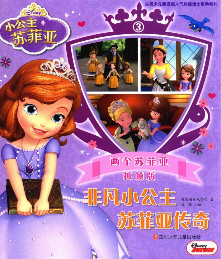 非凡小公主苏菲亚传奇  3  两个苏菲亚  抓帧版 封面