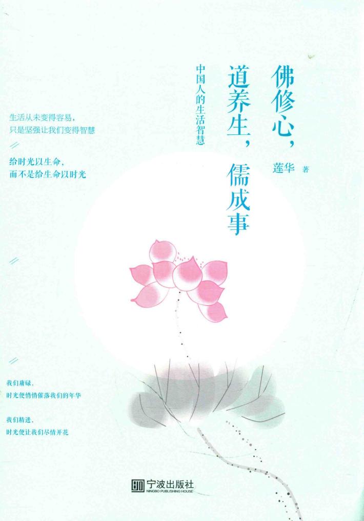 佛修心，道养生，儒成事  中国人的生活智慧 封面