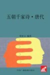 五朝千家诗  唐代 封面
