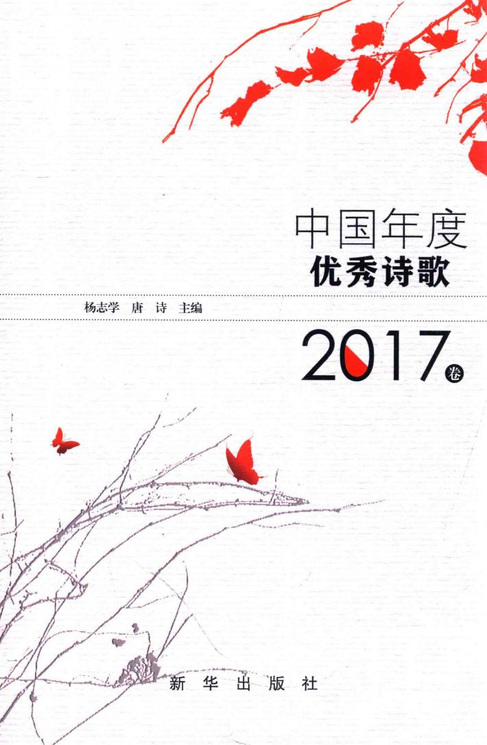 中国年度优秀诗歌  2017卷 封面