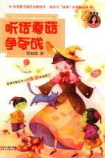 管家琪亲子童话系列  听话蘑菇争夺战 封面