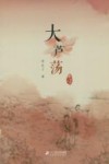 李有干文集  大芦荡 封面