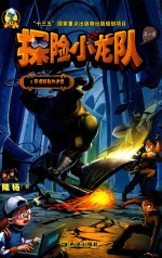 探险小龙队  罗得斯岛的迷宫 封面