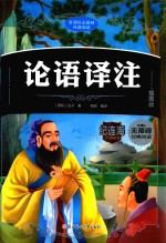 论语译注  插图版 封面