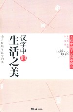 汉字中的生活之美 封面