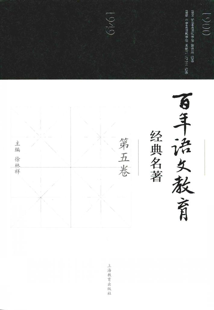 百年语文教育经典名著  第5卷 封面