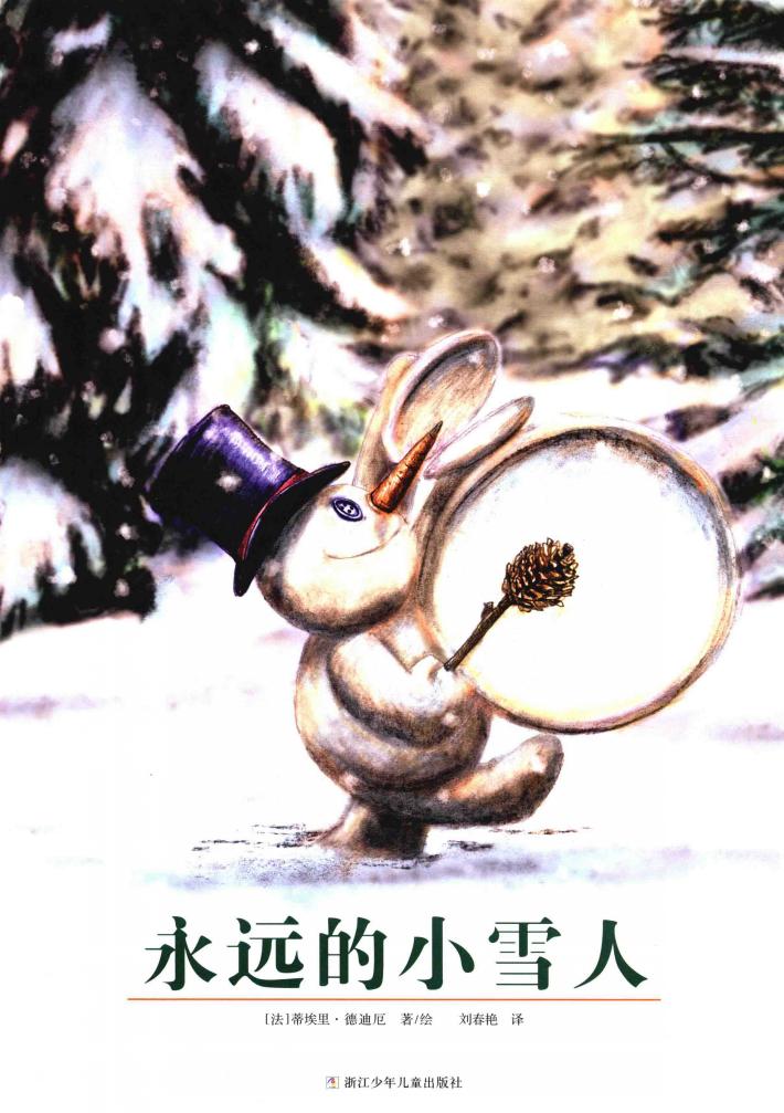 奇想国当代精选  永远的小雪人  3-8岁 封面