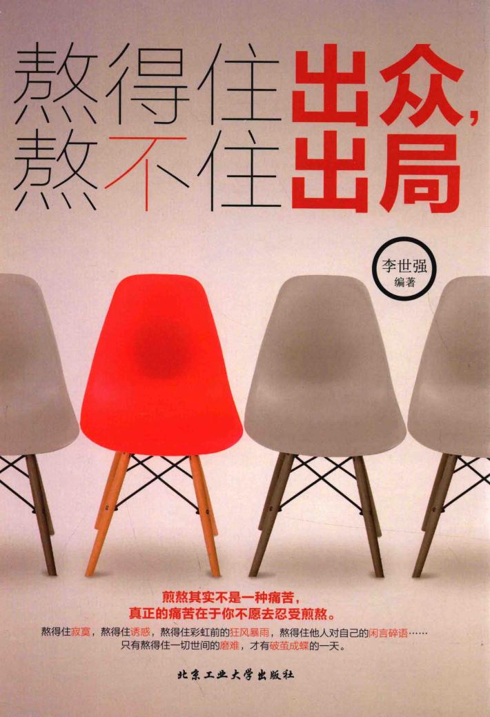 熬得住出众，熬不住出局 封面