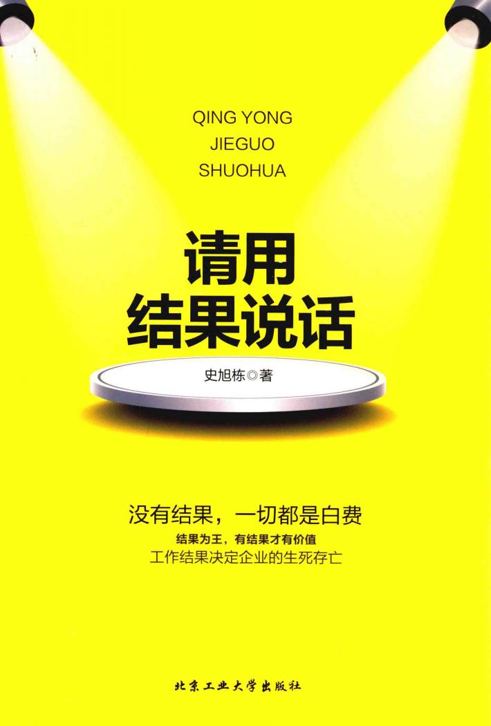 请用结果说话 封面