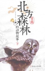 北方森林的动物故事  下 封面