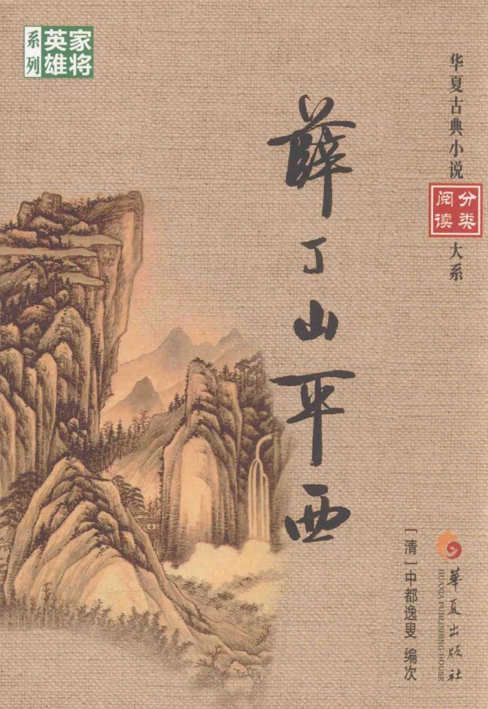 薛丁山平西 电子书封面