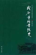 成都尊经书院史 封面