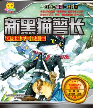 新黑猫警长  神奇的天气控制器  注音全彩修订本  7-10岁 封面