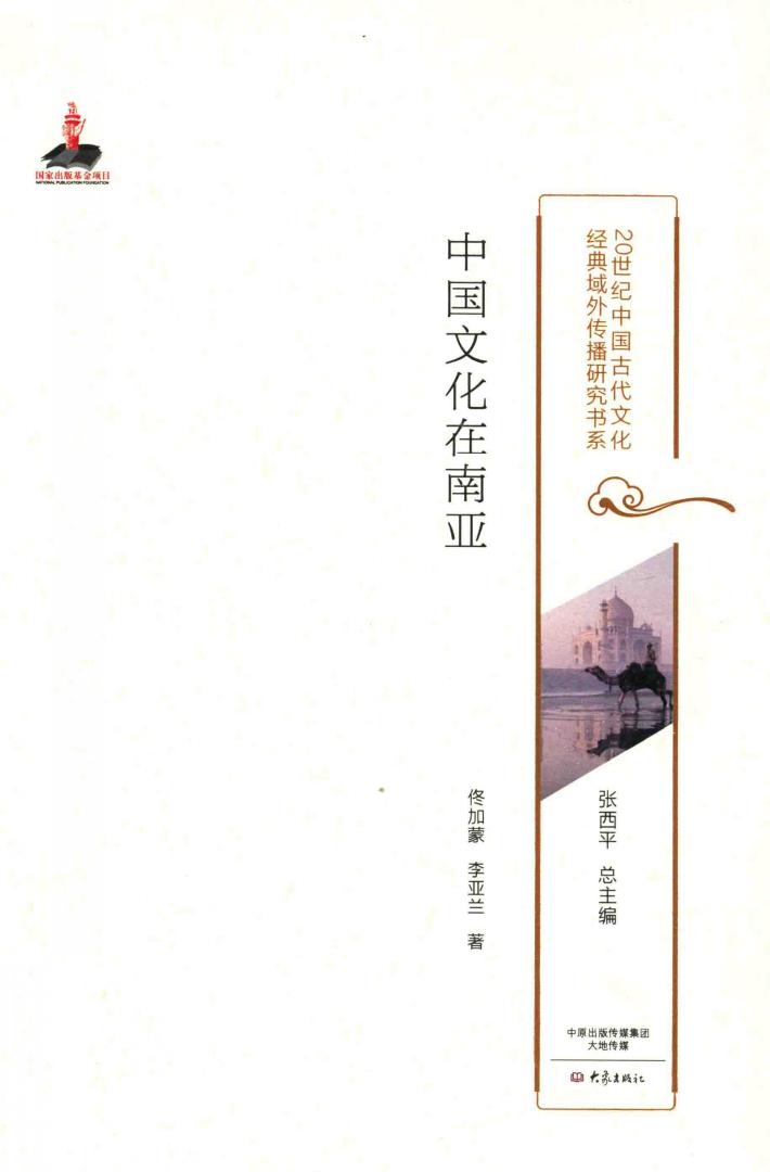20世纪中国古代文化经典域外传播研究书系  中国文化在南亚 封面