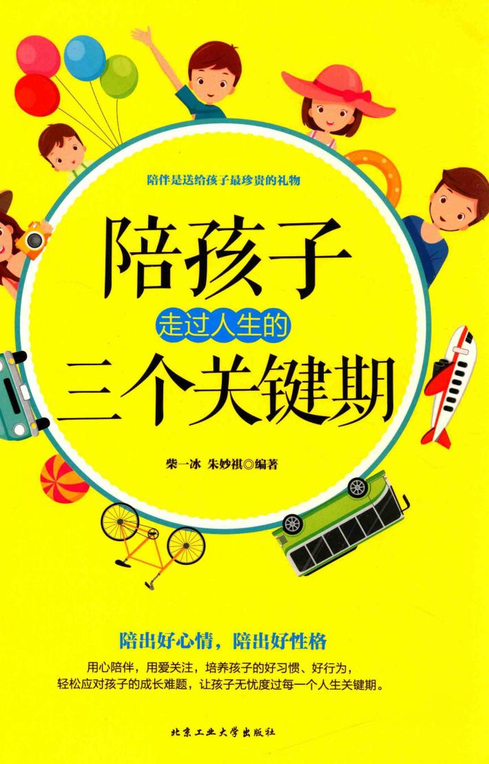 陪孩子走过人生的三个关键期 封面