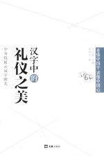 汉字中的礼仪之美 封面