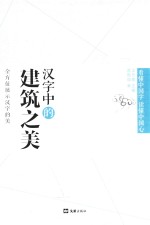 汉字中的建筑之美 封面