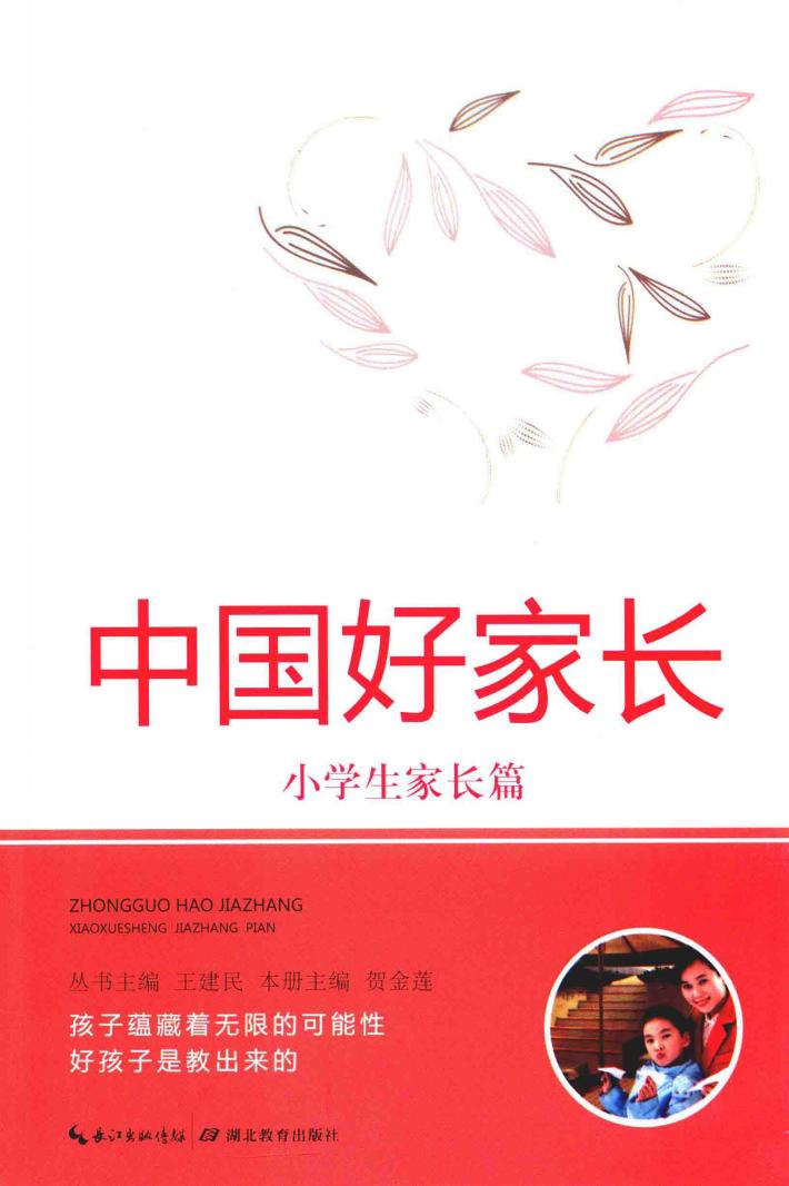 中国好家长  小学生家长篇 封面