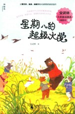 安武林大奖童话精选  3  星期八的超级大觉  插图本 封面