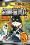 新黑猫警长  黑狼博士的古怪发明  注音全彩修订本  7-10岁 封面