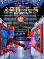 文森特与凡·高  星空中的月亮 封面