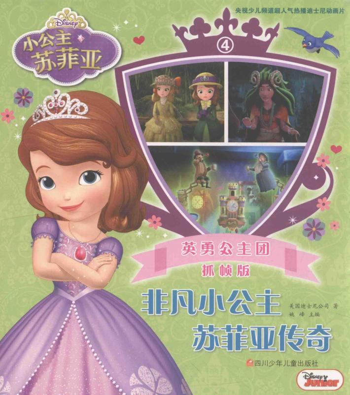非凡小公主苏菲亚传奇  4  英勇公主团  抓帧版 封面