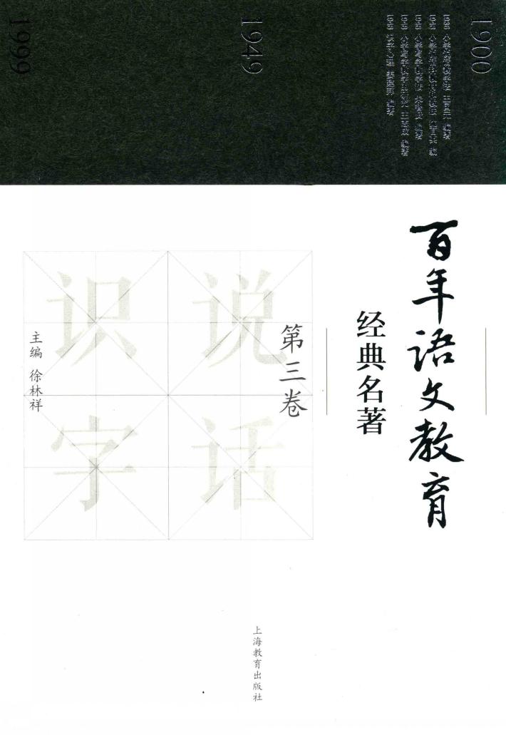 百年语文教育经典名著  第3卷 封面