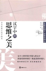 汉字中的思维之美 封面