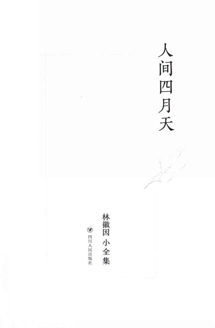 林徽因小全集  人间四月天 封面