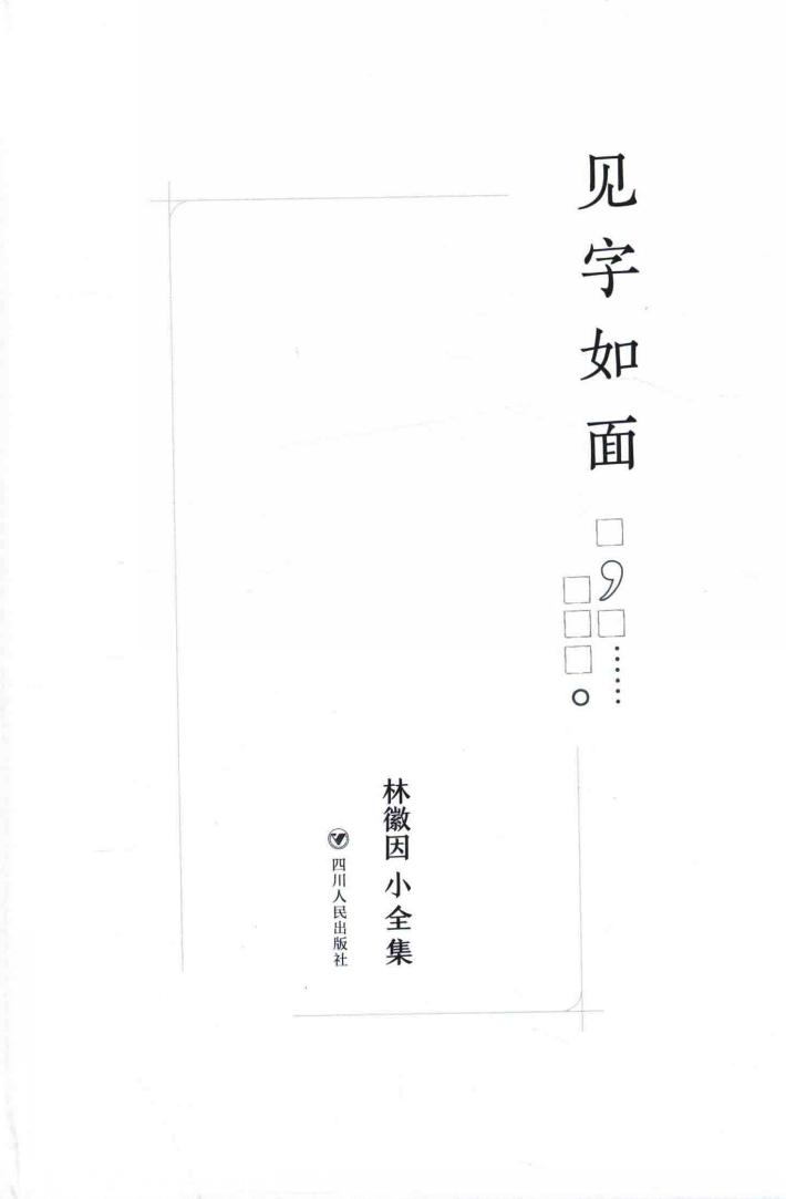 林徽因小全集  见字如面 封面