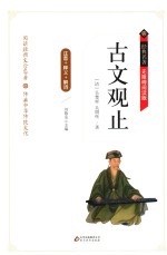 古文观止  释义+解词+拼音  无障碍阅读精装版 封面