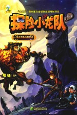 探险小龙队  复活节岛的巨石阵 封面