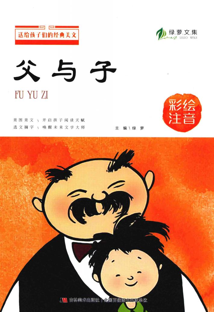 送给孩子们的经典美文  父与子  彩绘注音版 封面