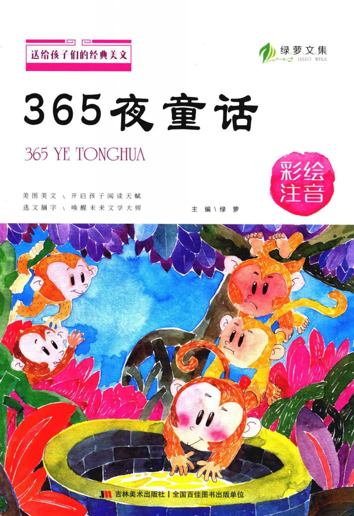 送给孩子们的经典美文  365夜童话  彩绘注音版 封面