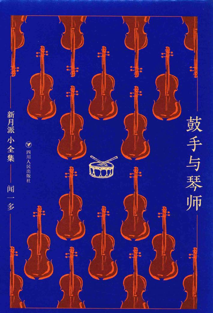 新月派小全集  鼓手与琴师 封面