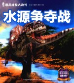 恐龙终极大决斗  水源争夺战 封面